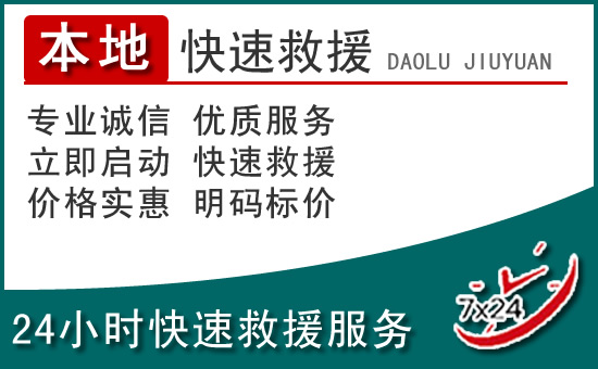 永康附近24小时道路救援电话